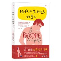 [N]拯救如坐针毡的男人-9787572709449