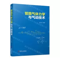 [N]管路气体力学与气动技术-9787111725459