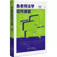 [N]鱼老师法学写作课堂-9787301340417