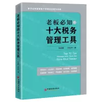 [N]老板必知的十大税务管理工具-9787513673426