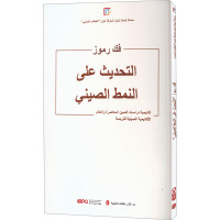 解码“中国式现代化”(阿文)
