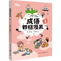 成语四格漫画3