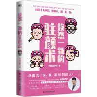 [N]焕然一新的驻颜术-9787523502921