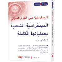 中国式民主:全过程人民民主(阿拉伯文)