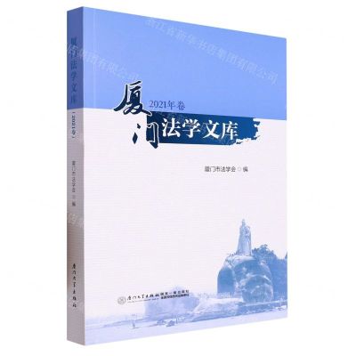 [N]厦门法学文库(2021年卷)-9787561589915