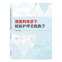 [N]新医科背景下创新护理实践教学-9787307237124