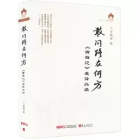 敢问路在何方——《西游记》英译品读