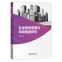[N]企业税务管理与风险规避研究-9787510344336