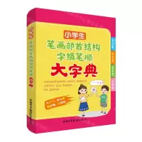 [N]小学生笔画部首结构字级笔顺大字典-9787517610106