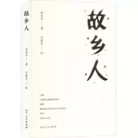 故乡人
