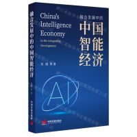 [N]融合发展中的中国智能经济-9787517713210