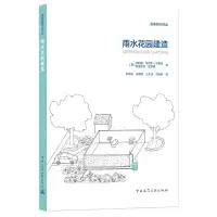 [N]雨水花园建造/海绵城市译丛-9787112252992