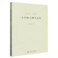 [N]乡村振兴横车实践-9787568090735