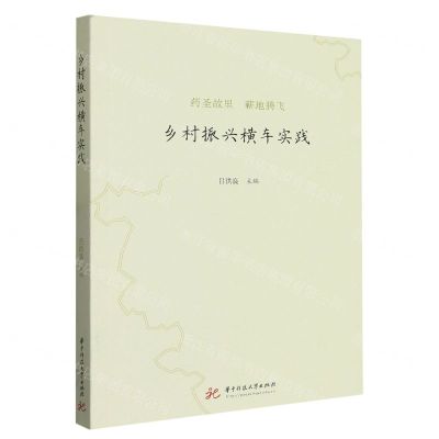 [N]乡村振兴横车实践-9787568090735