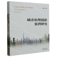 [N]城市治理创新案例研究-9787224149784