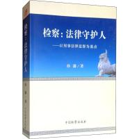 检察--法律守护人(以刑事法律监督为基点)