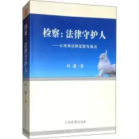 检察--法律守护人(以刑事法律监督为基点)
