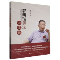 [N]郭明瑞民法讲演录-9787208183643