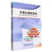 [N]中国古建筑赏析(英文汉文)-9787576317220