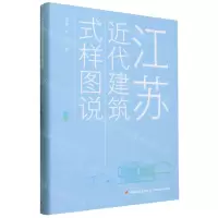 [N]江苏近代建筑式样图说(精)-9787518442294