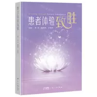 [N]患者体验致胜(精)-9787218168968