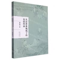[N]生活世界视域下的民俗传承-9787224149753