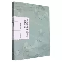 [N]生活世界视域下的民俗传承-9787224149753