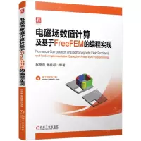 [N]电磁场数值计算及基于FreeFEM的编程实现-9787111740315