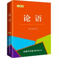 论语 口袋本