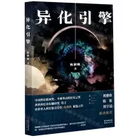 [N]异化引擎-9787536091511