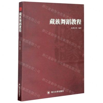 [N]藏族舞蹈教程-9787569039566