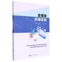 [N]全媒体采编实务-9787305259876