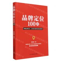 [N]品牌定位100招-9787520824392
