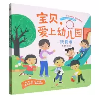 [N]宝贝爱上幼儿园-9787571335052