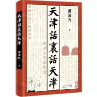 [N]天津话里话天津-9787530684078
