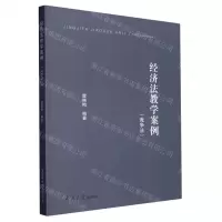 [N]经济法教学案例(竞争法)-9787310063888