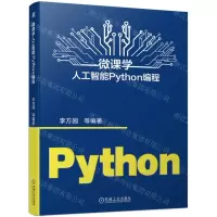 [N]微课学人工智能Python编程-9787111720607