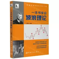 [N]一本书学会波浪理论-9787515920283