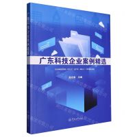 [N]广东科技企业案例精选-9787566836328