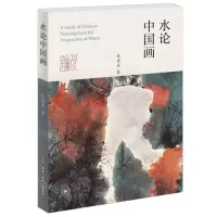 [N]水论中国画-9787108075550