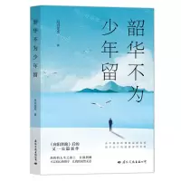 [N]韶华不为少年留-9787512515178
