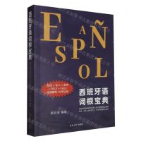 [N]西班牙语词根宝典-9787566922557