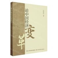 [N]论中国经济变革-9787557711771