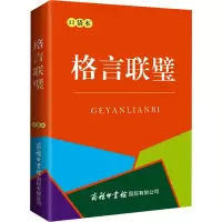 格言联璧 口袋本