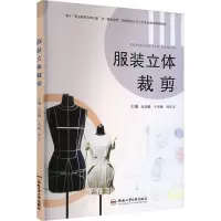 服装立体裁剪