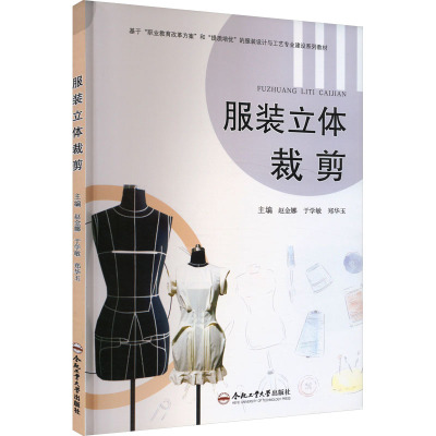 服装立体裁剪