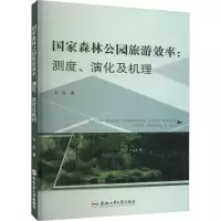 国家森林公园旅游效率:测度、演化及机理