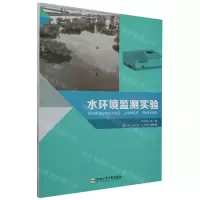[N]水环境监测实验-9787565063459