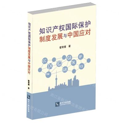 [N]知识产权国际保护制度发展与中国应对-9787513089609