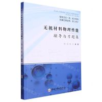 [N]无机材料物理性能辅导与习题集-9787565061295